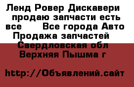 Ленд Ровер Дискавери 3 продаю запчасти есть все))) - Все города Авто » Продажа запчастей   . Свердловская обл.,Верхняя Пышма г.